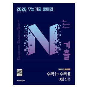 N기출 수능기출문제집 수학영역 수학1+수학2 3점 집중 (2025년)(2026 수능대비), 고등학생