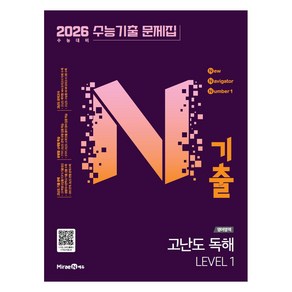 2026 N기출 수능기출 문제집 고난도 LEVEL 1, N기출 수능기출 문제집 영어영역 고난도 독해 LEV.., 미래엔 편집부(저), 미래엔, 영어영역 독해, 전학년