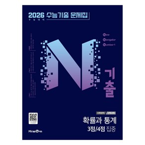 2026 N기출 수능기출 문제집 선택과목 3점 / 4점 집중, 수학영역 확률과 통계, 전학년