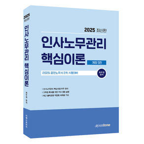 2025 인사노무관리 핵심이론 개정 5판, 이패스코리아, 최우정