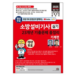 2025 평생 무료 동영상과 함께하는 소방설비기사 실기 23개년 기출문제 총정리: 기계편, 세진북스