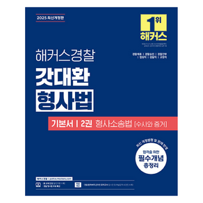 2025 경찰 갓대환 형사법 기본서 2권 : 형사소송법 수사와 증거, 해커스