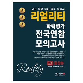 리얼리티 학력평가 전국연합모의고사 고1 통합본(2025):내신 학평 대비 필수 학습서, 고등 1학년