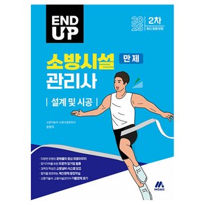 2025 엔드 업 소방시설관리사 만제 설계 및 시공, 모아교육그룹