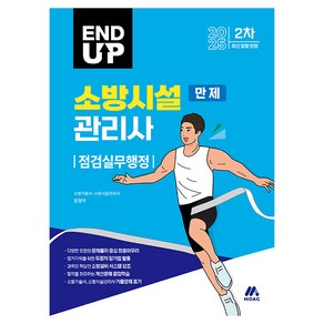 2025 엔드 업 소방시설관리사 만제 점검실무행정, 모아교육그룹