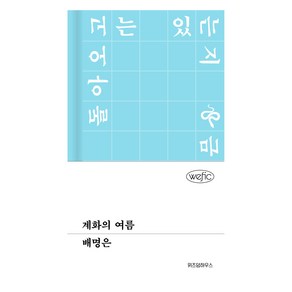 계화의 여름, 위즈덤하우스, 배명은