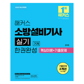 2025 해커스 소방설비기사 실기 기계 한권완성 핵심이론+기출문제:무료 특강ㅣ무료 최신 기출문제ㅣ족집게 핵심요약노트, 2025 해커스 소방설비기사 실기 기계 한권완성 핵.., 권대영(저), 해커스자격증