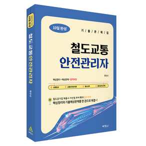 철도교통 안전관리자 10일 완성 기출문제집 제3판, 박영사