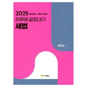 2025 하루에 끝장내기 세법, 세경북스