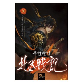 북천전기 30:천봉 신무협 장편소설, 파피루스, 천봉