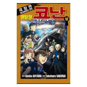 명탐정 코난 흑철의 어영(상), 서울미디어코믹스(서울문화사), 아라이 타카히로