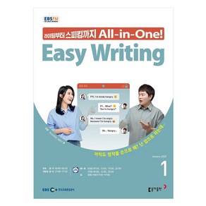 2025 EBSFM Easy Witing 01월호, 동아출판, 마스터유진, 세리나황