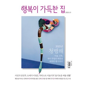 2025.01 행복이 가득한 집, 디자인하우스, 행복이 가득한 집 편집부