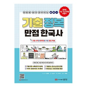 기출 정복 만점 한국사:만화로 쉽게 공부하는 분류사, 성안당