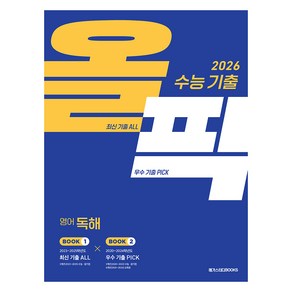 2026 수능 대비 기출 올픽 영어 독해, 전학년