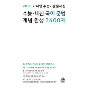 마더텅 수능기출문제집 수능·내신 국어 문법 개념 완성 2400제(2026), 국어영역 문법, 고등 3학년