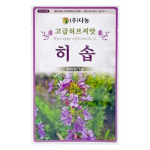 다농 히솝 씨앗 1g, 1개