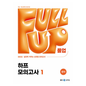 2025 Full-up 영어 하프 모의고사 1, 메가공무원 컨텐츠 연구소(저), 메가공무원