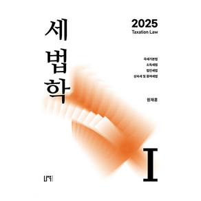 2025 세법학 1:국세기본법·소득세법·법인세법·상속세 및 증여세법, 2025 세법학 1, 원재훈(저), 나우퍼블리셔