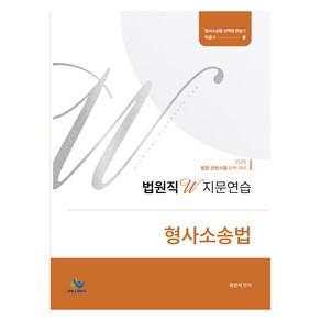 2025 법원직 W 지문연습 형사소송법 + 워크북 세트, 2025 법원직W 지문연습 형사소송법, 유안석(저), 윌비스