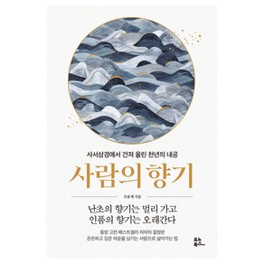 사람의 향기:사서삼경에서 건져 올린 천년의 내공, 유노북스, 조윤제