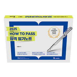 2025 HOW TO PASS 합격 필기노트:7·9급 교육행정직 공무원 교육학, 씨엘웍스