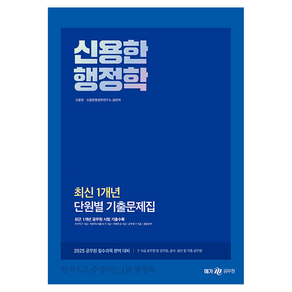 2025 신용한 행정학 최신 1개년 단원별 기출문제집:최신 1개년 단원별 기출문제집, 2025 신용한 행정학 최신 1개년 단원별 기출문제집, 신용한, 신용한행정학연구소(저), 메가공무원(넥스트스터디)