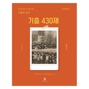 2025 김정현한국사 기출의 정석 430제 공무원 시험대비, 에이치북스