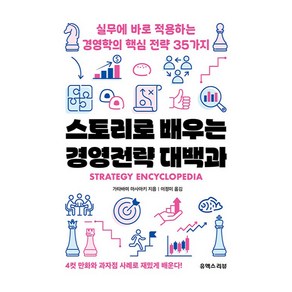 스토리로 배우는 경영전략 대백과:실무에 바로 적용하는 경영학의 핵심 전략 35가지, 유엑스리뷰(UX REVIEW), 가타바미 마사아키