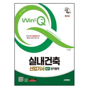 2025 시대에듀 Win-Q 실내건축산업기사 필기 단기합격:2024년 최근 기출복원문제 수록! 핵심요약집 빨간키 수록!, 2025 시대에듀 Win-Q 실내건축산업기사 필기 .., 최광희(저), 시대고시기획