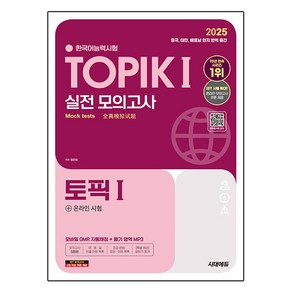 2025 한국어능력시험 TOPIK 1 실전 모의고사 + 온라인 시험, 시대에듀