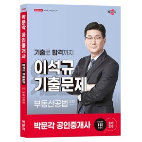 2025 박문각 공인중개사 이석규 기출문제 2차 부동산공법