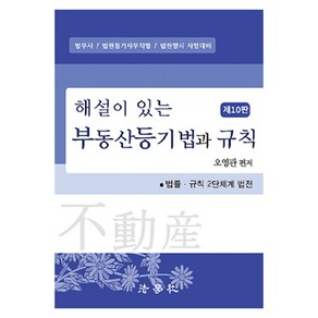 해설이 있는 부동산등기법과 규칙 법무사 / 법원등기사무직렬 / 법원행시 시험대비 제10판, 법학사