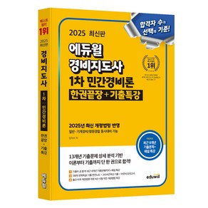 2025 에듀윌 경비지도사 1차 민간경비론 한권끝장+기출특강:[일반 기계경비/청원경찰 동시대비], 2025 에듀윌 경비지도사 1차 민간경비론 한권끝장.., 임지수(저)