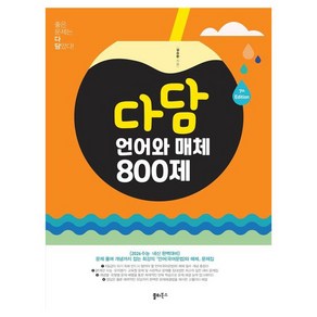 다담 언어와 매체 800제, 다담 언어와 매체 800제(2025), 설승환(저), 쏠티북스, 국어, 고등학생