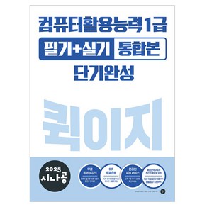 2025 시나공 컴퓨터활용능력 1급 필기 + 실기 통합본 퀵이지 단기완성, 길벗