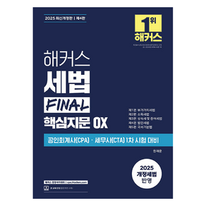 2025 해커스 세법 FINAL 핵심지문 OX 개정판