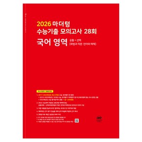 2026 마더텅 수능기출 모의고사 28회, 국어영역, 고등학생