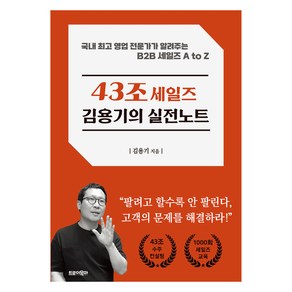 43조 세일즈 김용기의 실전노트:국내 영업 전문가가 알려주는 B2B 세일즈 A to Z, 트로이목마, 김용기