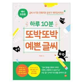 하루 10분 또박또박 예쁜 글씨(예비 초등용):글씨 쓰기와 친해지면 공부가 재미있어져요!, 길벗