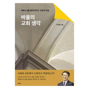 바울의 교회 생각:에베소서를 통해 배우는 교회의 본질, 두란노, 이상학