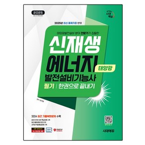 2025 신재생에너지발전설비기능사 태양광 필기 한권으로 끝내기 개정판, 시대에듀