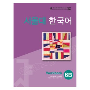 서울대 한국어 6B Wokbook(QR 버전), 투판즈, 서울대학교 언어교육원(저)