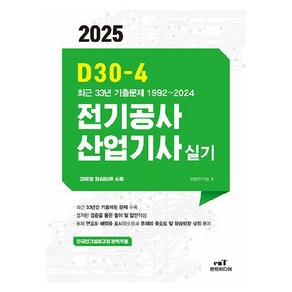 2025 D30-4 전기공사산업기사실기, 엔트미디어