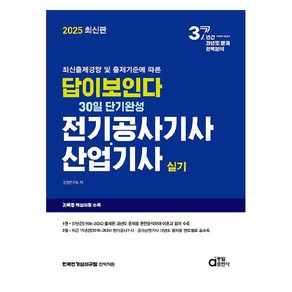 2025 답이보인다 30일 단기완성 전기공사기사·산업기사 실기, 동일출판사