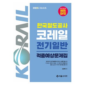 2025 한국철도공사 코레일 전기일반 적중예상문제집, 서울고시각