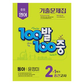 에듀원 100발 100중 기출문제집 중간고사, 영어, 중등 2-1