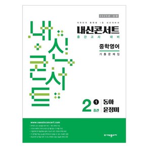 2025년 에듀플라자 내신콘서트 기출문제집 중간고사 동아 윤정미, 영어, 중등 2-1