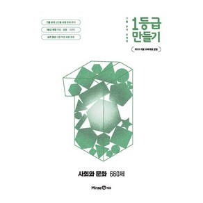 1등급 만들기 고등 사회와 문화 660제(2025):2022 개정 교육과정 반영, 사회영역 문화, 전학년