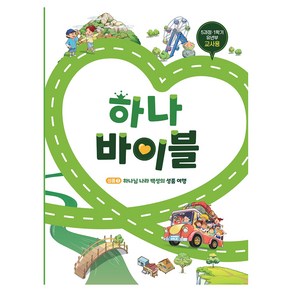 하나바이블 유년부 교사용 5과정 1학기, 대한예수교장로회총회, 대한예수교장로회총회